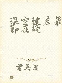 深空彼岸最新章节在线