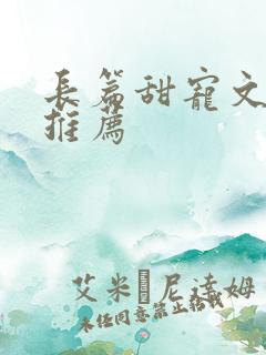 长篇甜宠文小说推荐