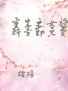 重生之女将星最新章节免费阅读