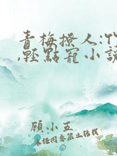 青梅撩人:竹马,轻点宠小说
