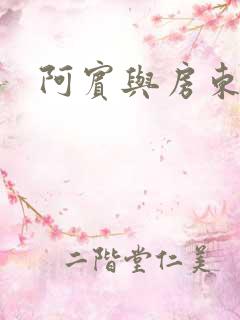 阿宾与房东太太