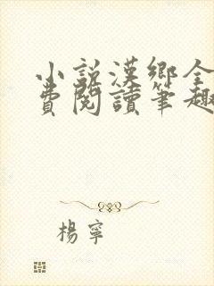 小说汉乡全文免费阅读笔趣阁