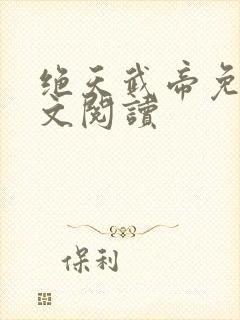 绝天武帝免费全文阅读