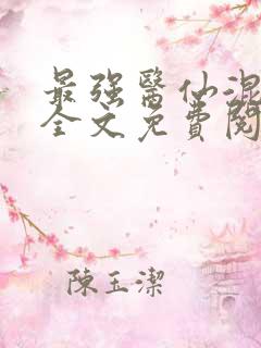 最强医仙混都市全文免费阅读