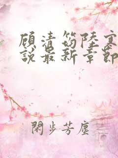 顾清筠陆寒爵小说最新章节免费阅读