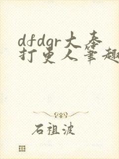 dfdgr大奉打更人笔趣阁