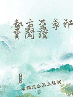 都市至尊邪医免费阅读