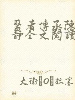 医者传承陈轩许静全文阅读