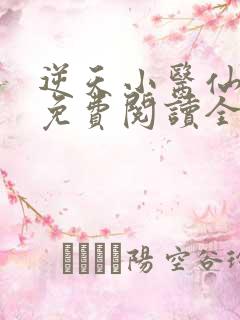 逆天小医仙全文免费阅读全文txt