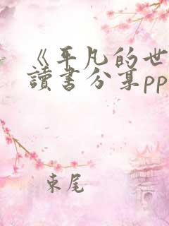 《平凡的世界》读书分享ppt展示