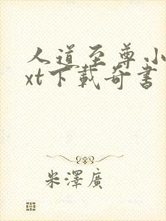 人道至尊小说txt下载奇书网