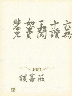 裴恕王十六小说免费阅读无弹窗
