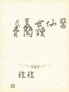 《盖世仙医》免费阅读
