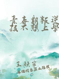 青春期叛逆期男孩不想上学