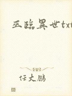 巫临异世txt