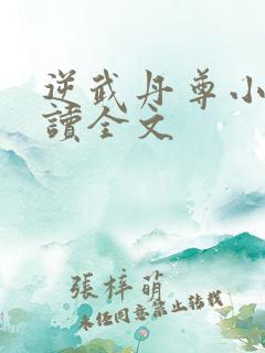 逆武丹尊小说阅读全文
