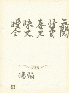 暧昧春情无删减全文免费阅读