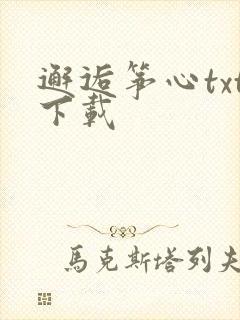 邂逅筝心txt下载