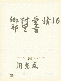 乡村爱情16在哪里看