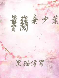 最强弃少叶默免费阅