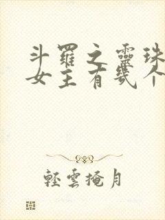 斗罗之灵珠神剑女主有几个
