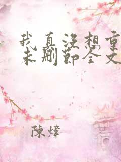 我真没想重生啊未删节全文阅读
