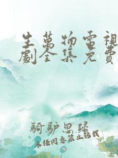 生万物电视连续剧全集免费观看