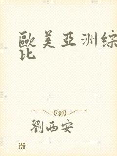 欧美亚洲综合操比