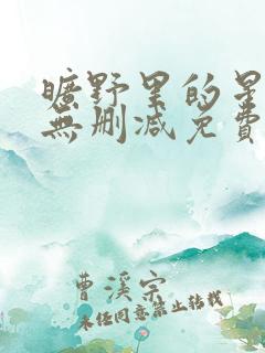 旷野里的星全文无删减免费阅读