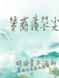 绝世唐门小说免费阅读全文笔趣阁