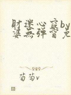 财迷心窍by癫婆无弹窗免费阅读笔趣阁