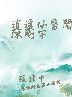 逍遥仙医闯都市陈飞宇