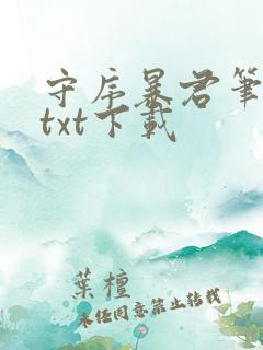 守序暴君笔趣阁txt下载