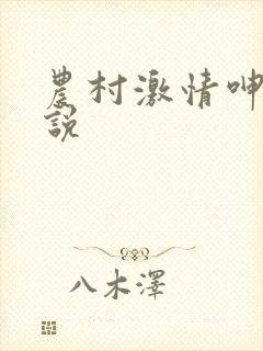 农村激情呻吟小说