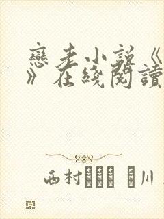 恋老小说《孽种》在线阅读
