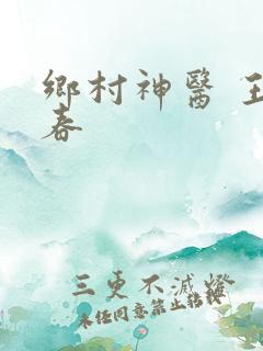 乡村神医 王大春