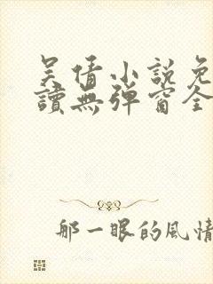 吴倩小说免费阅读无弹窗全文