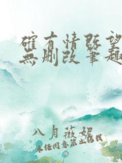 确有情既望原文无删改笔趣阁高干