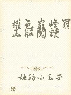 权色巅峰罗泽楷正版阅读