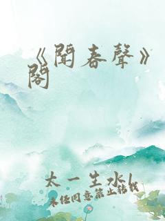 《闻春声》笔趣阁