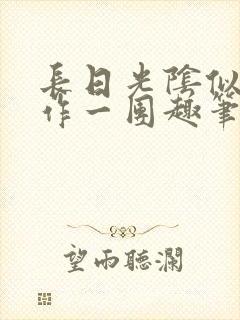 长日光阴似箭乱作一团趣笔阁免费