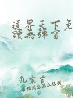 道界天下免费阅读无弹窗