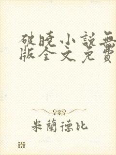 破晓小说无删减版全文免费阅读