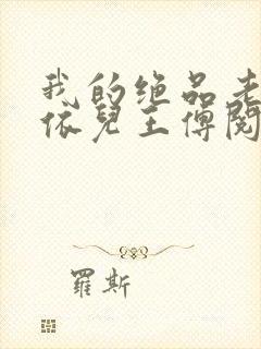 我的绝品老师柳依儿王傅阅读小说