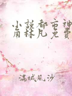 小说都市神医主角林凡免费阅读