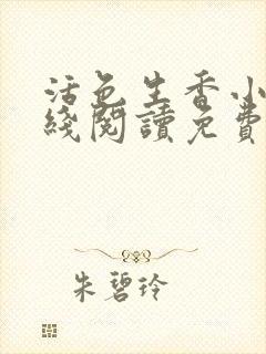 活色生香小说在线阅读免费