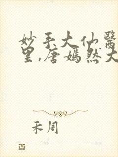 妙手大仙医陈万里,唐嫣然大结局