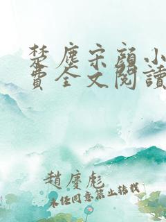 楚尘宋颜小说免费全文阅读最新章节无弹窗