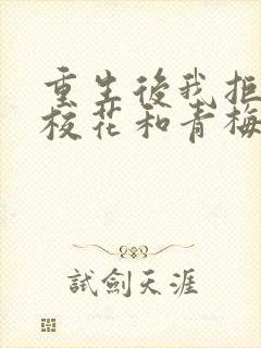 重生后我拒绝了校花和青梅