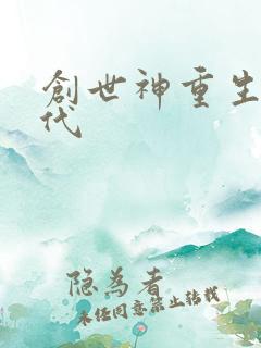 创世神重生在现代